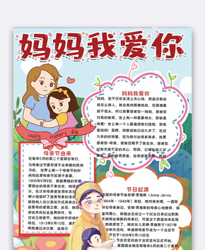 妈妈我爱你母亲节手抄报word文档