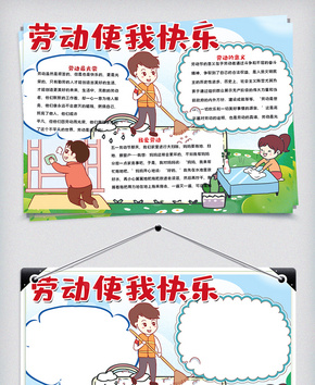 劳动使我快乐小报word文档