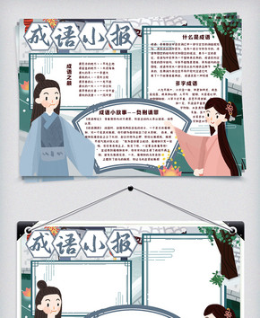可爱中国风学生成语电子手抄报小报模板图片