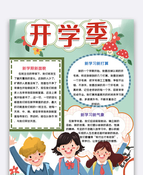 开学季手抄报word文档