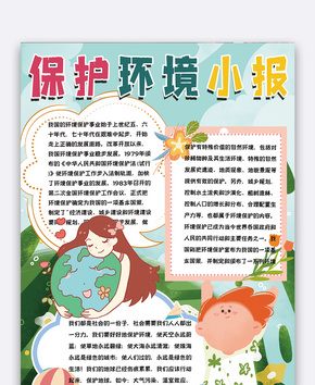 保护环境小报word文档