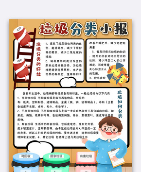 可爱竖版垃圾分类小报手抄报word文档