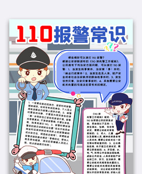 110报警常识宣传小报手抄报word模版图片