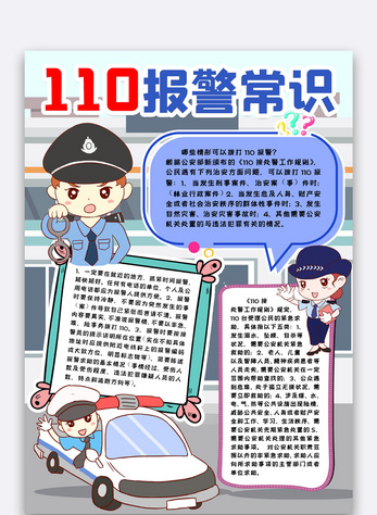 110报警常识宣传小报手抄报word模版图片