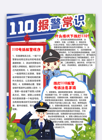 110报警常识法制小报图片