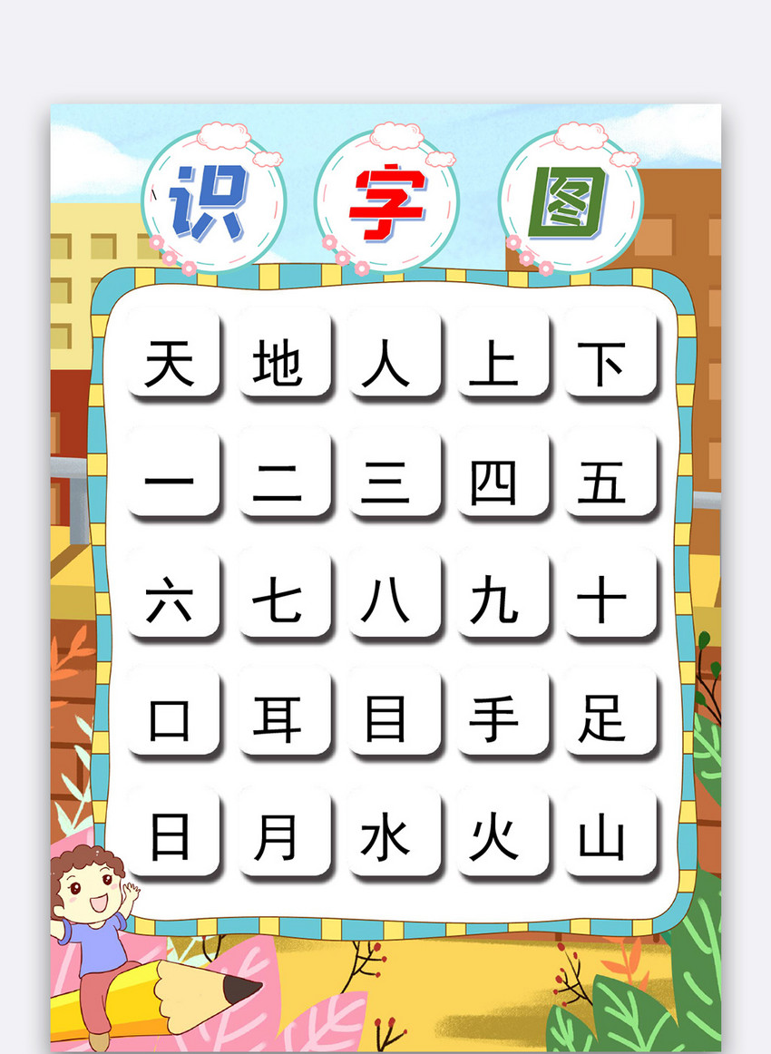 卡通识字图挂图模版