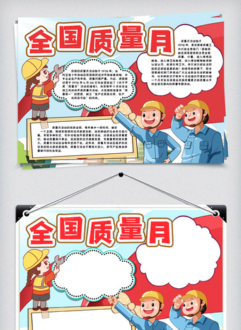 全国质量月手抄报小报模板图片