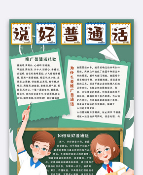 卡通简约说好普通话手抄报小报电子模板word文档