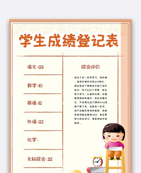 学生成绩登记表格模版word文档