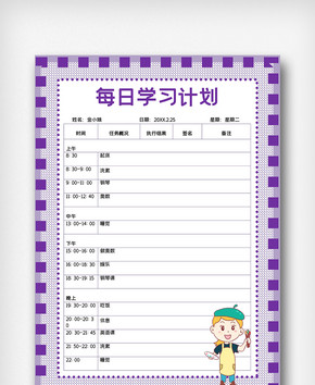 紫色卡通儿童学生作息时间表图片