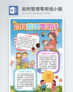 如何管理零用钱word小报word文档