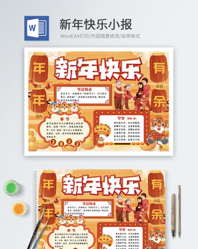 新年快乐word小报word文档