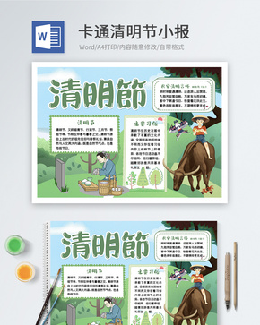 卡通清明节word小报word文档