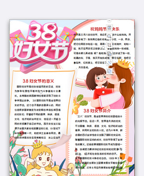 38妇女节word手抄报word文档