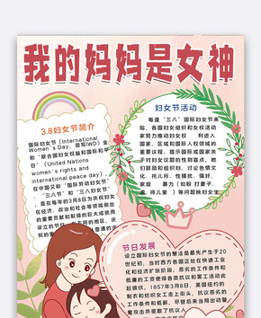 我妈妈是女神手抄报word文档