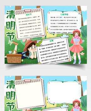 清明节手抄报word文档