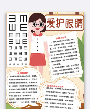 爱护眼睛小报word文档