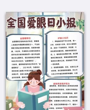 全国爱眼日小报word文档