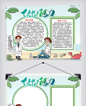 保护视力手抄报模板爱护眼睛wor小报word文档