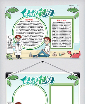 保护视力手抄报模板爱护眼睛wor小报图片