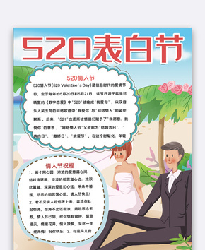 520表白节手抄报word文档