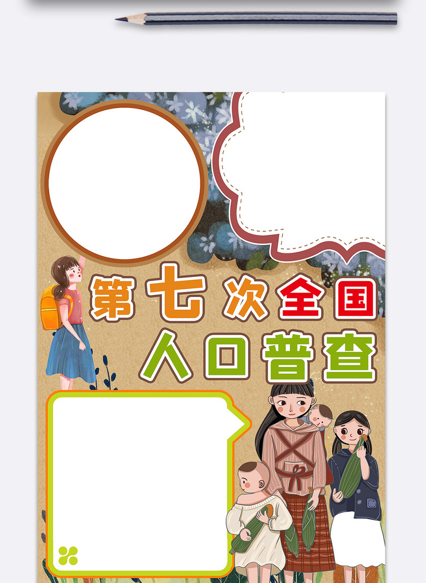 第七次人口普查手抄报小报模板