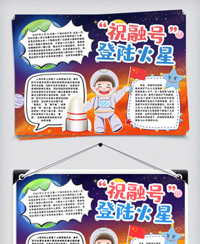 火星祝融号登陆小报手抄报word模版图片