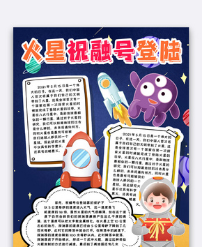 火星祝融号登陆小报手抄报word模版word文档