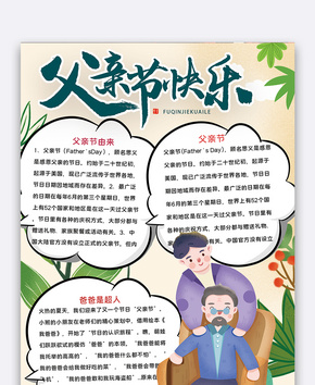 创意父亲节快乐手抄报word文档