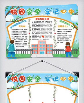 校园安全牢记心中手抄报小报模板word文档