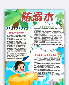 夏季防溺水手抄报word文档