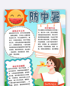 卡通防中暑手抄报word文档