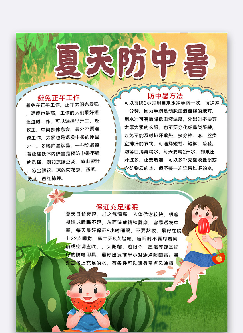 夏天防中暑手抄报