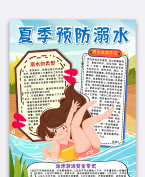 夏季预防溺水手抄报word文档