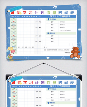 假期儿童学习作息时间表word文档