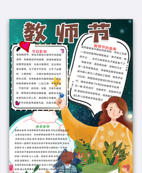 卡通可爱教师节手抄报word文档