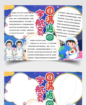 蓝色宇航员圆满返回word手抄报word文档