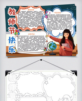 教师节快乐小报word模板word文档