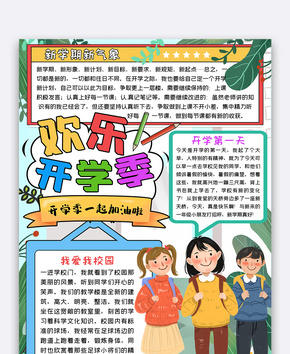 开学季一起上学的孩子手抄报小报模板word文档