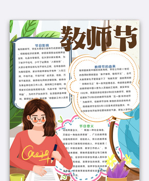 教师节手抄报word文档