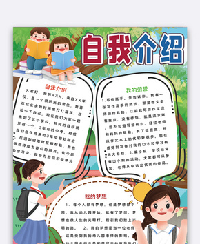 自我介绍小报word文档