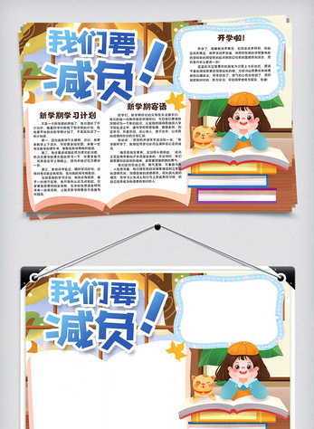 卡爱卡通我们要减负中小学生小报手抄报图片