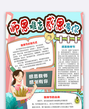 师恩难忘感恩有你中小学生教师节小报word文档