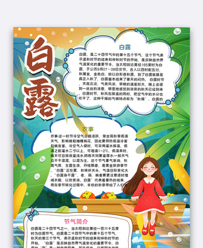 白露露水清新手抄报word文档