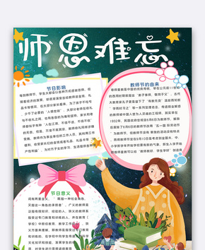 师恩难忘教师节手抄报word文档