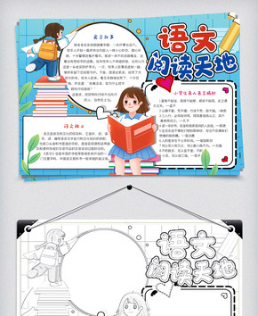 小学生语文阅读天地小报图片