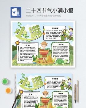 二十四节气小满word小报word文档