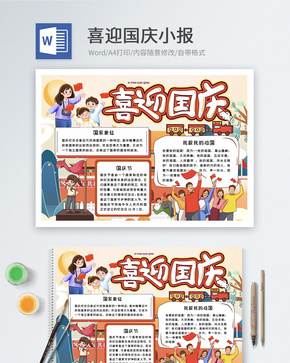 喜迎国庆word小报word文档