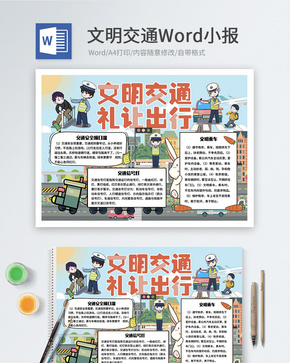 文明交通word小报word文档