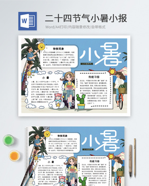 二十四节气小暑word小报word文档